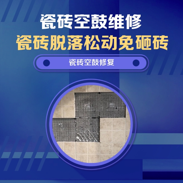 麦盖提瓷砖空鼓维修公司分享卫生间墙面瓷砖空鼓面积较大时，如何进行注浆修补？