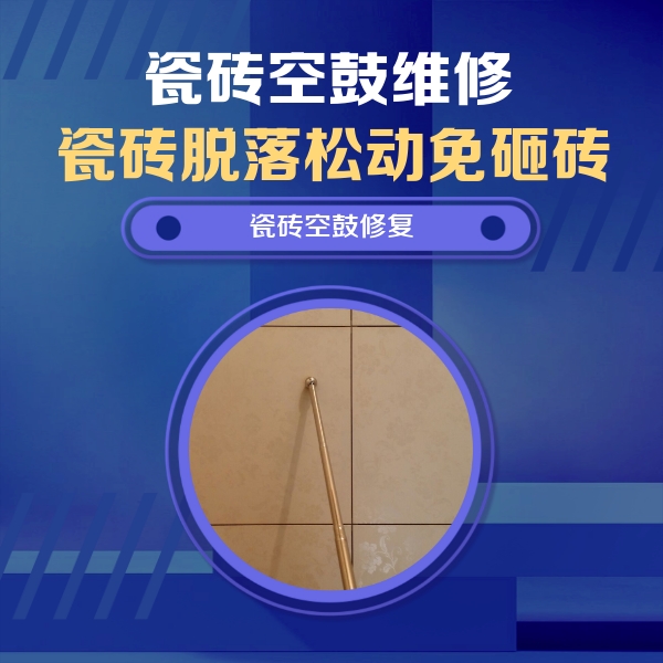 麦盖提瓷砖空鼓维修公司分享如何判断瓷砖空鼓的面积？