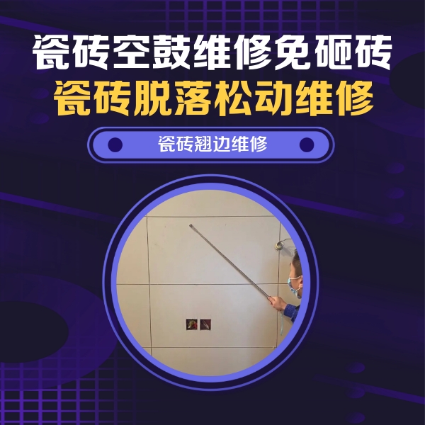 麦盖提瓷砖空鼓维修公司分享瓷砖空鼓面积较大时，除了注浆修补还有哪些维修方法？