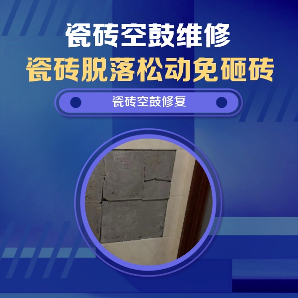 麦盖提瓷砖空鼓维修公司分享砖缝注浆修补空鼓的注意事项有哪些？
