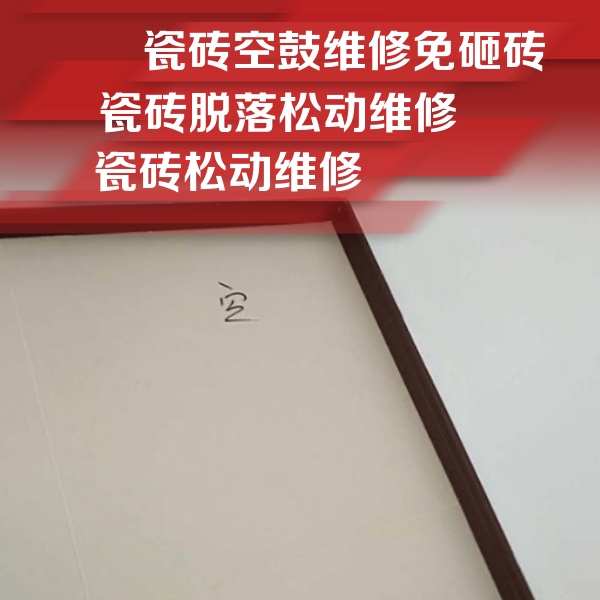 麦盖提瓷砖空鼓维修公司分享卫生间墙面瓷砖空鼓