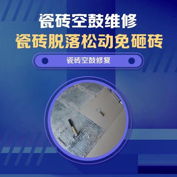 麦盖提瓷砖空鼓维修公司分享瓷砖松动维修的方法