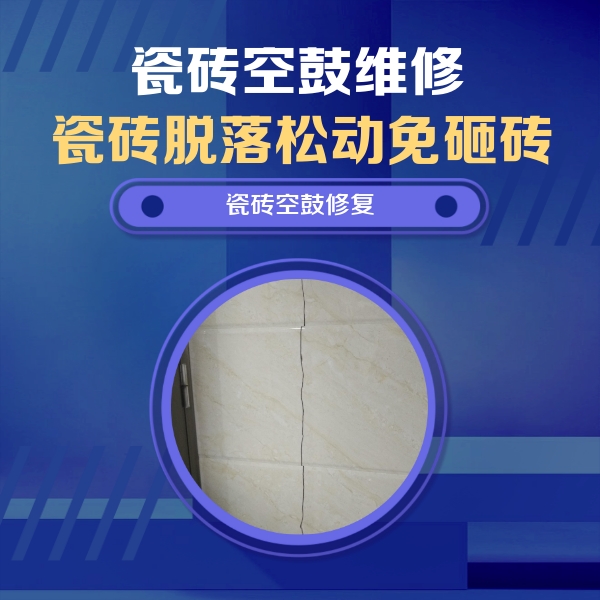 麦盖提瓷砖空鼓维修公司分享瓷砖空鼓面积较大时，除了注浆修补还有哪些维修方法？